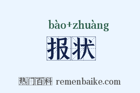报状是什么意思的图片